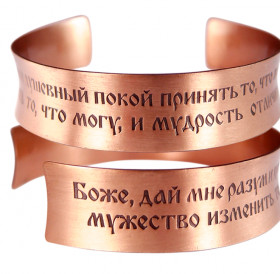 Браслет вогнутый «Молитва о душевном покое» светлый