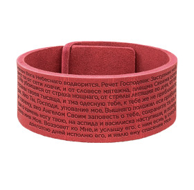 Браслет самосборный "Псалом 90"