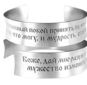 Браслет вогнутый «Молитва о душевном покое» светлый