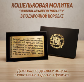 Кошельковая молитва Архангелу Михаилу в подарочной коробке