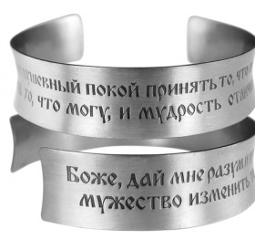 Браслет вогнутый «Молитва о душевном покое» светлый