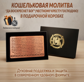 Кошельковая молитва "Да воскреснет Бог" (Честному Кресту Господню) в подарочной коробке