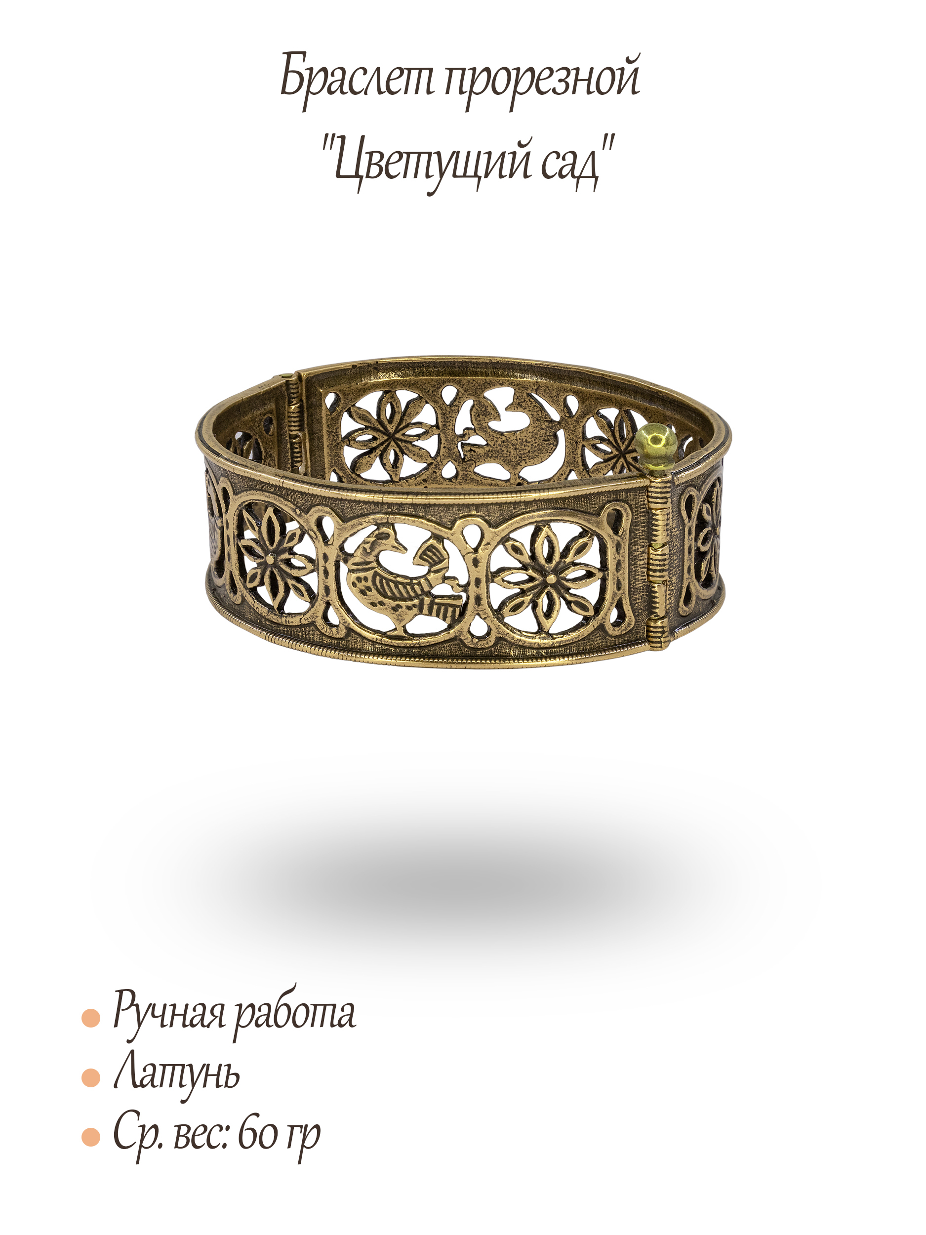 Браслет прорезной "Цветущий сад"