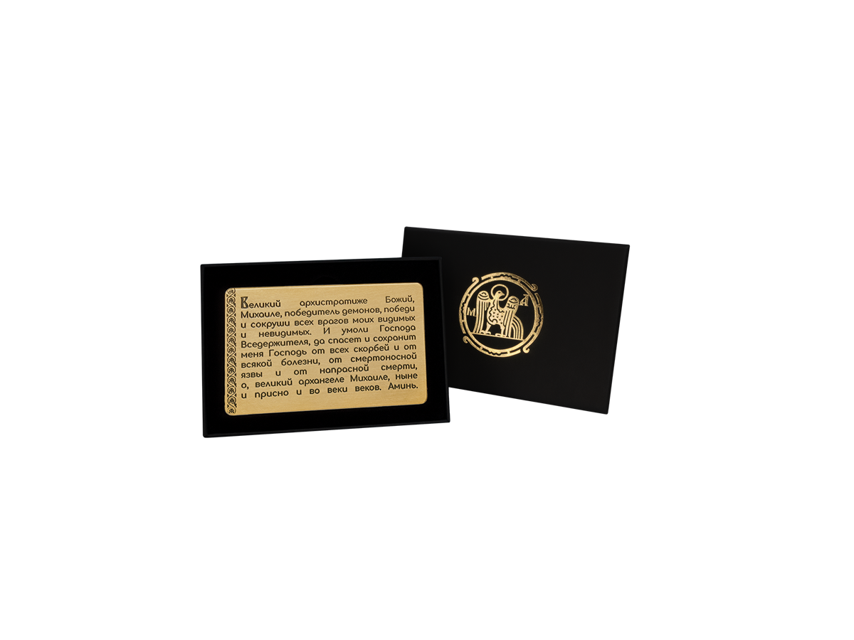 Кошельковая молитва Архангелу Михаилу в подарочной коробке
