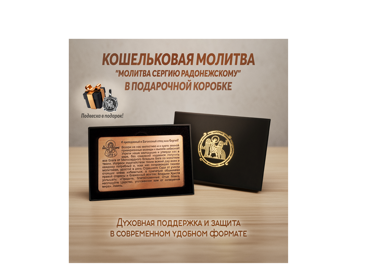 Кошельковая молитва "Молитва Сергию Радонежскому" в подарочной коробке