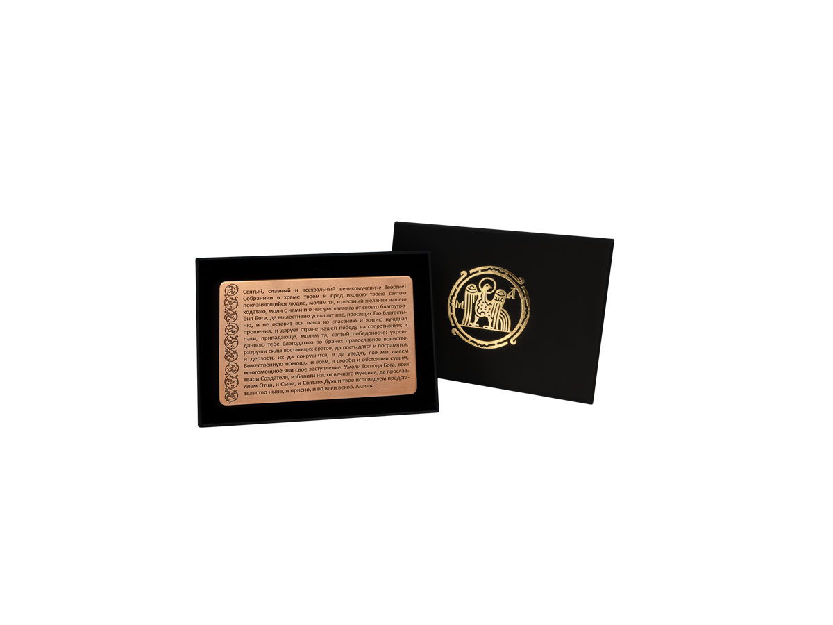 Кошельковая молитва "Георгию Победоносцу на победу" в подарочной коробке