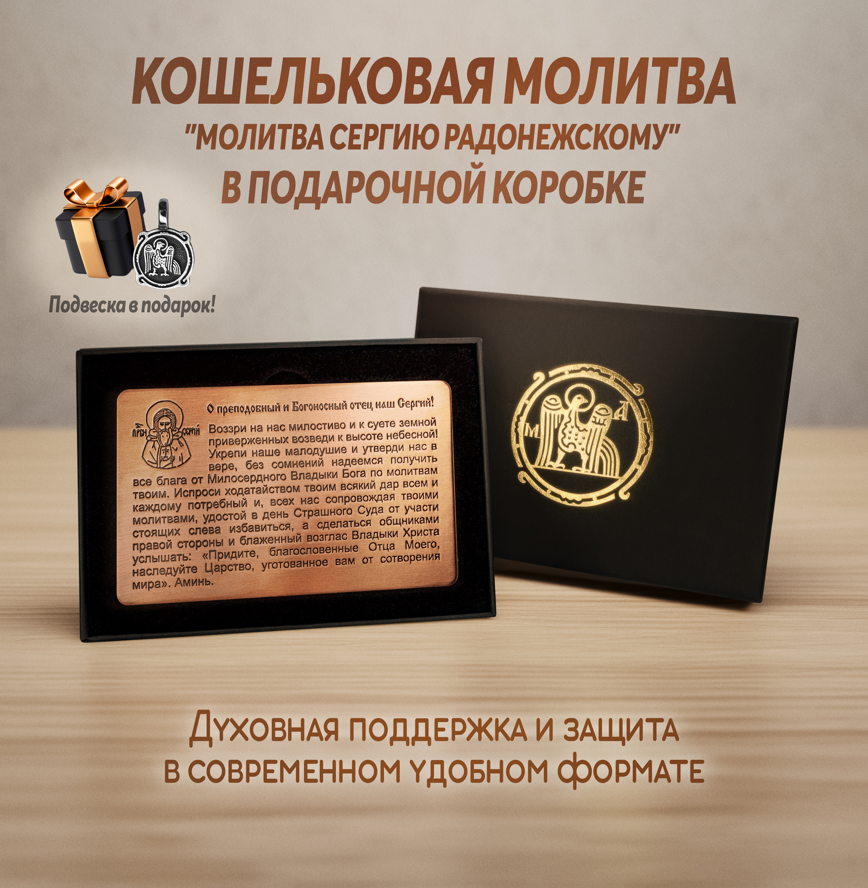 Кошельковая молитва "Молитва Сергию Радонежскому" в подарочной коробке