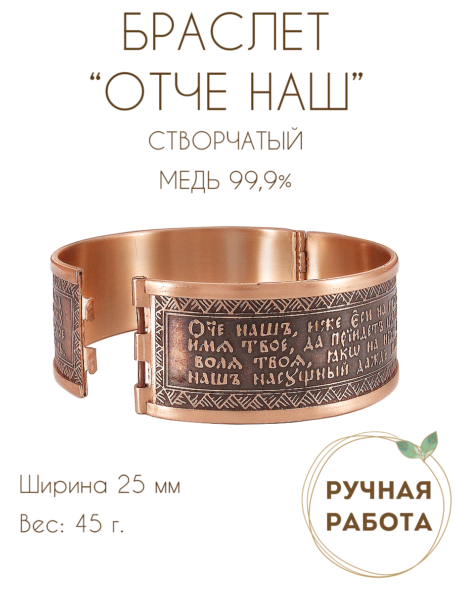 Браслет «Молитва Отче наш» темный
