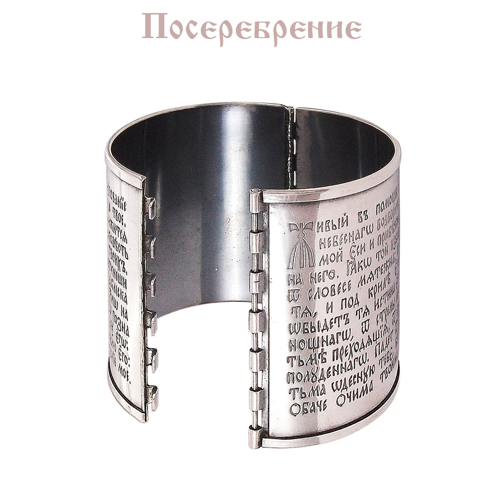 Браслет «90-й псалом» светлый
