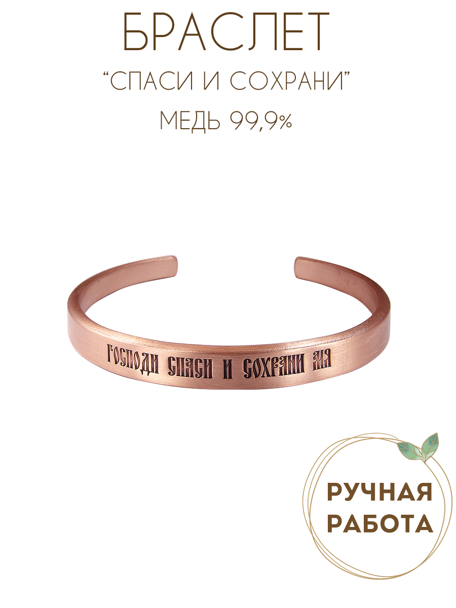 Браслет жесткий толщина 2,5 мм "Спаси и сохрани"