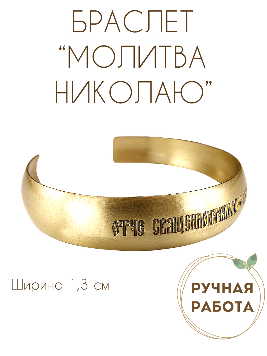 Браслет «Молитва Николаю Чудотворцу»