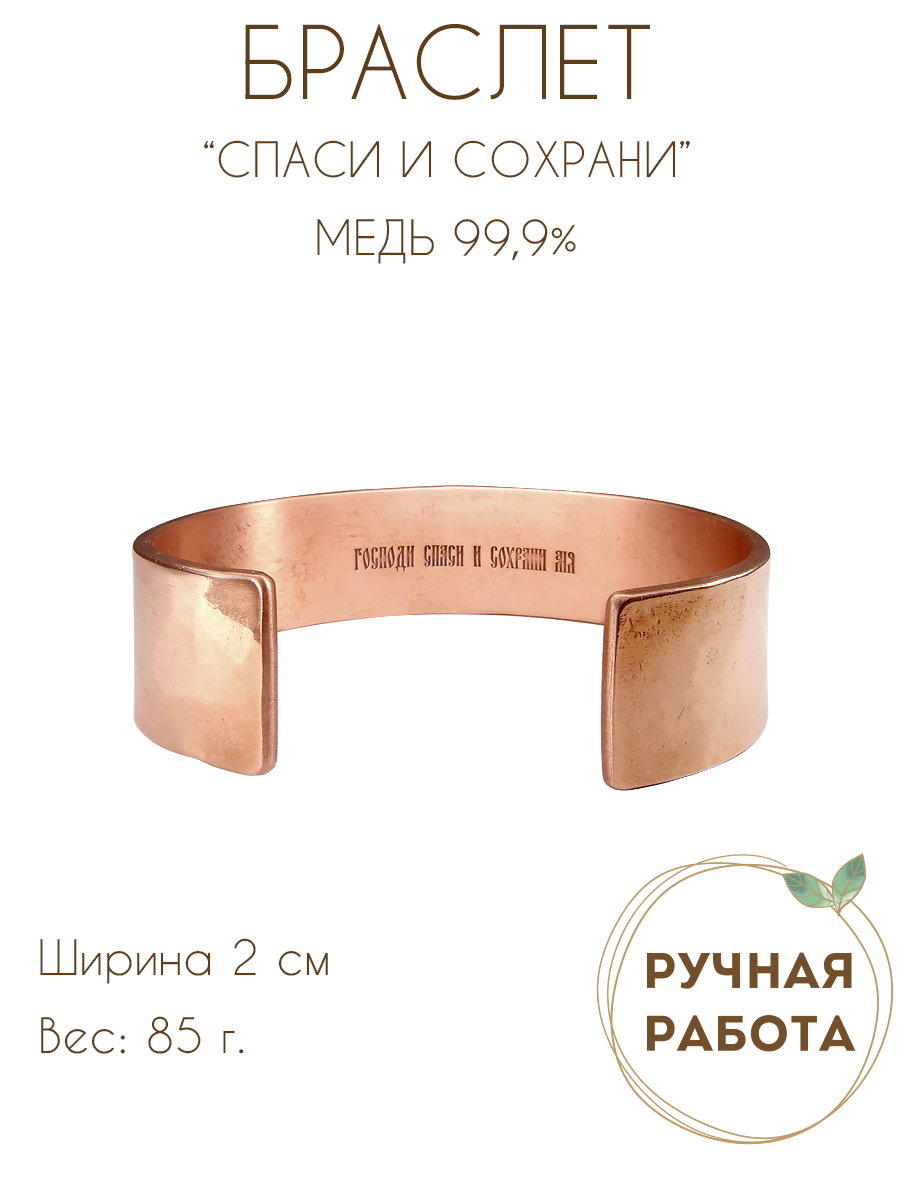 Браслет вогнутый кованный «Спаси и сохрани» (текст внутри)