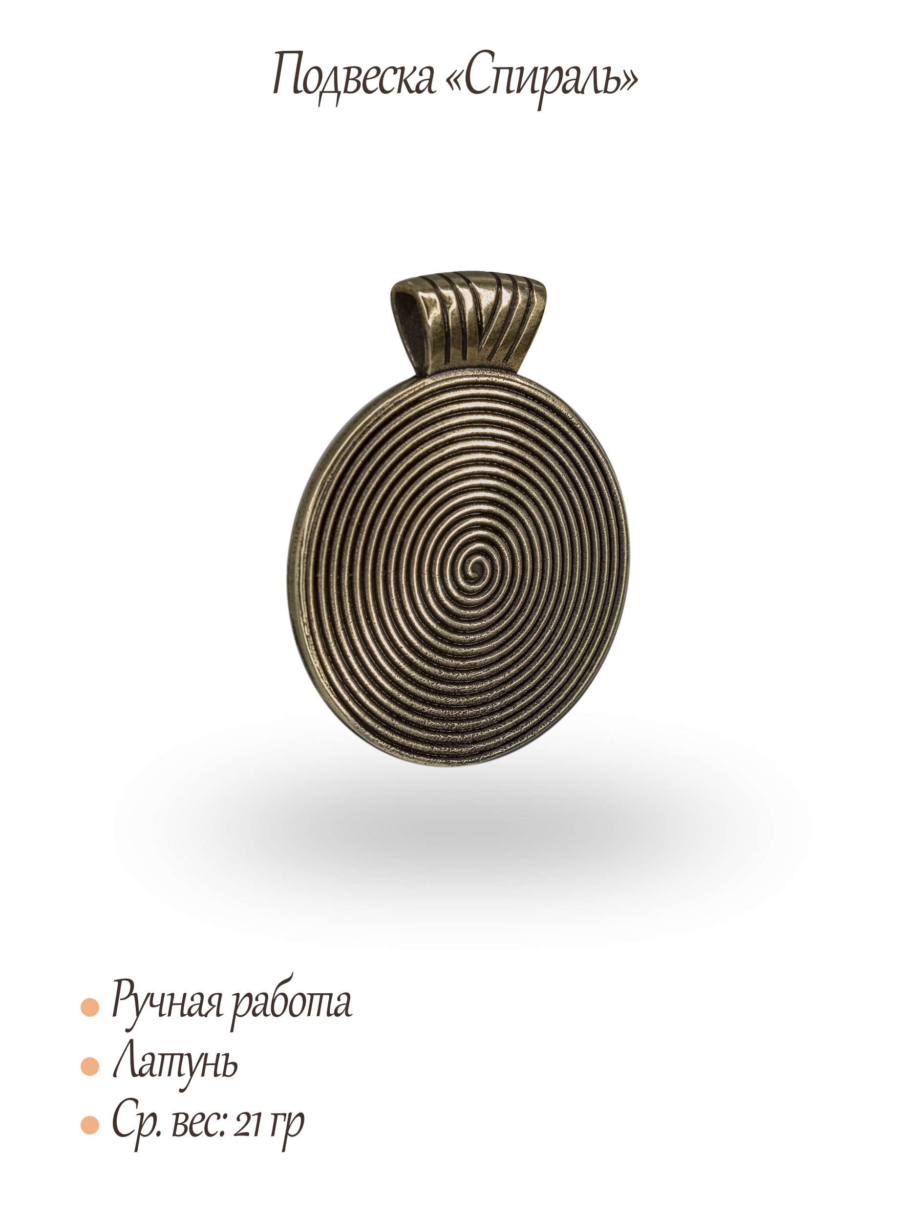 Подвеска "Спираль"