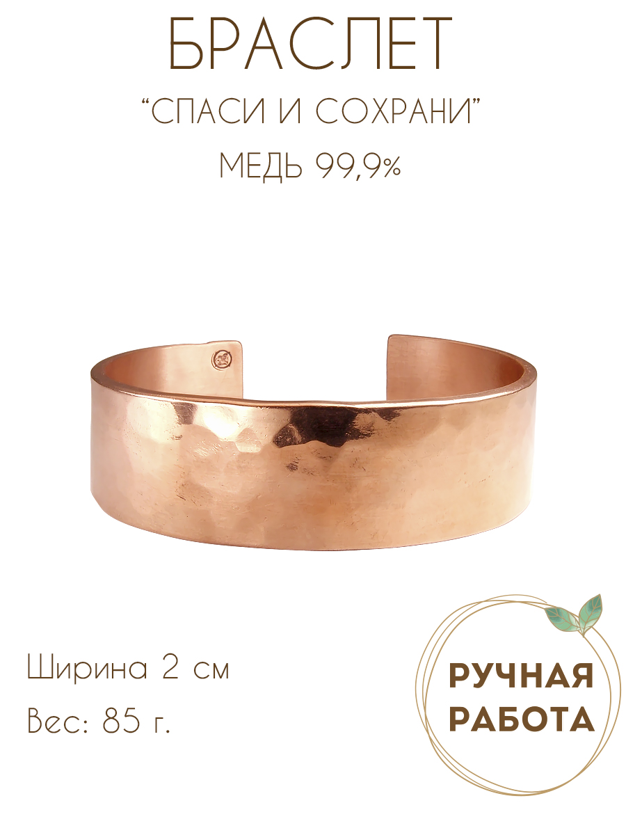 Браслет широкий кованный «Спаси и сохрани» (текст внутри)