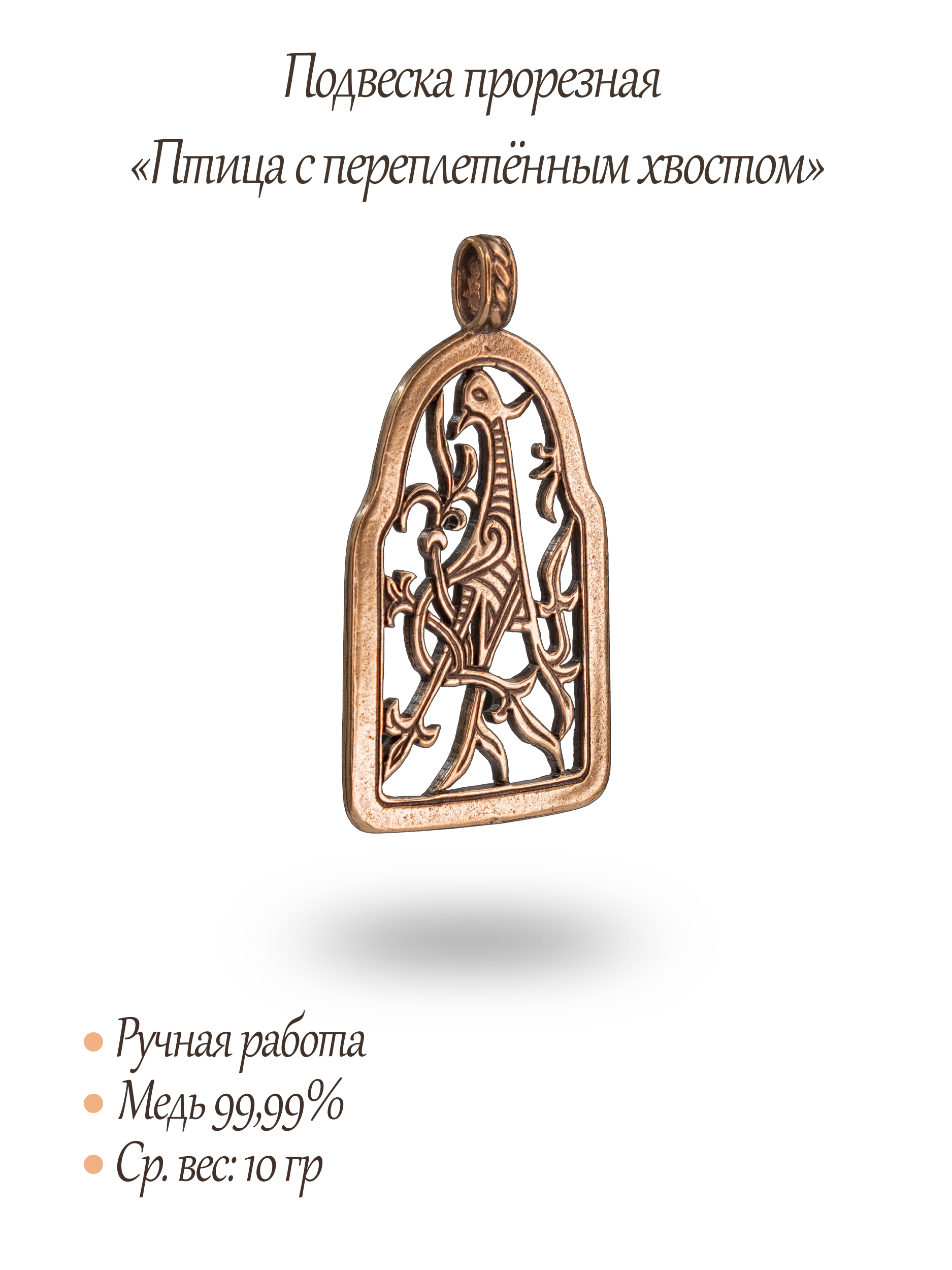 Подвеска прорезная «Птица с переплетённым хвостом»