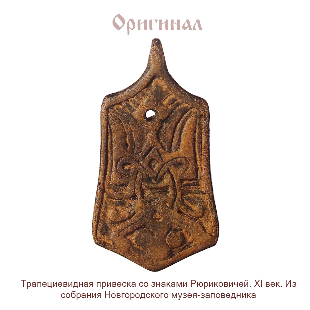 Подвеска прорезная «Знак Рюриковичей»