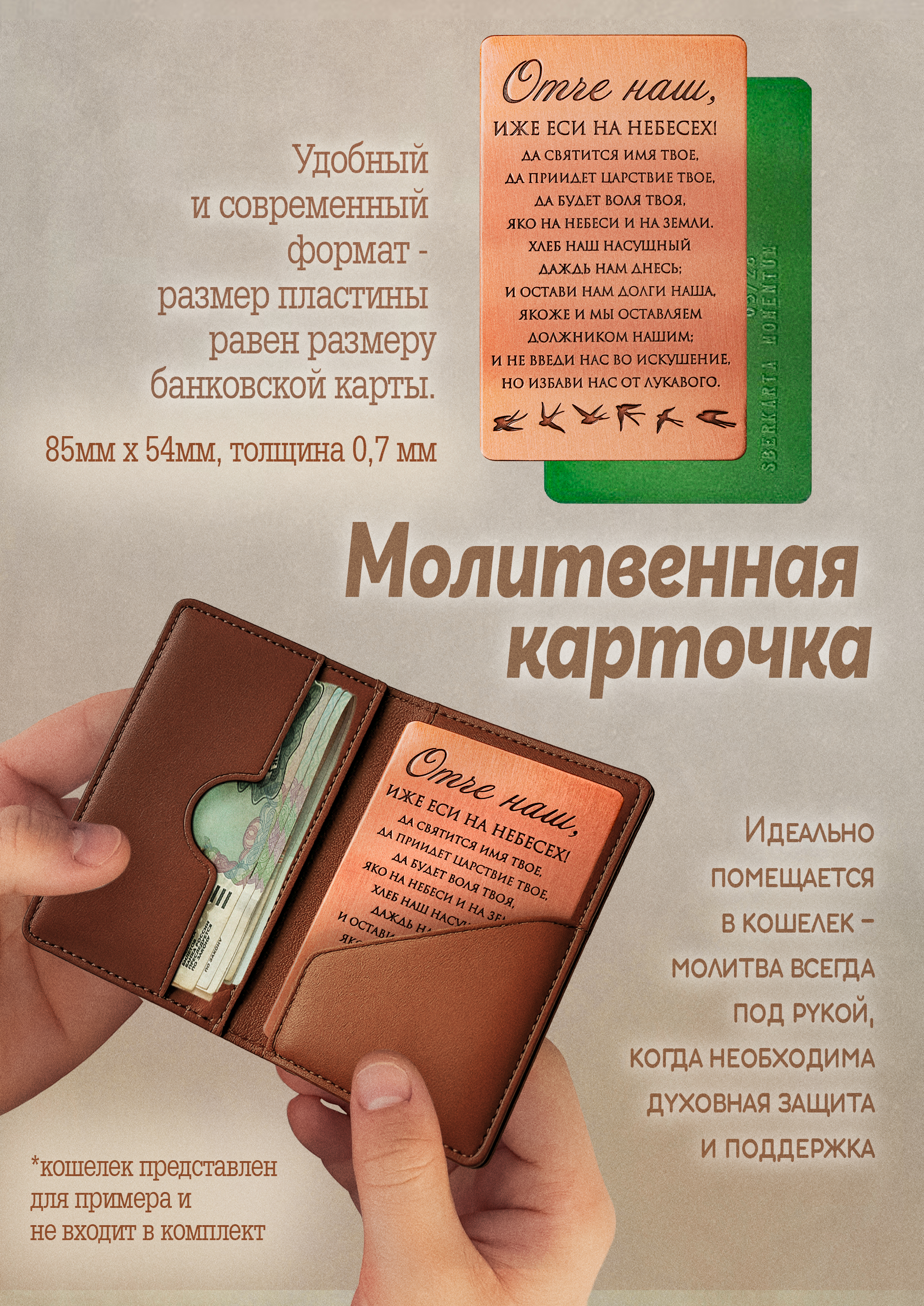 Кошельковая молитва "Отче наш" № 2 в подарочной коробке