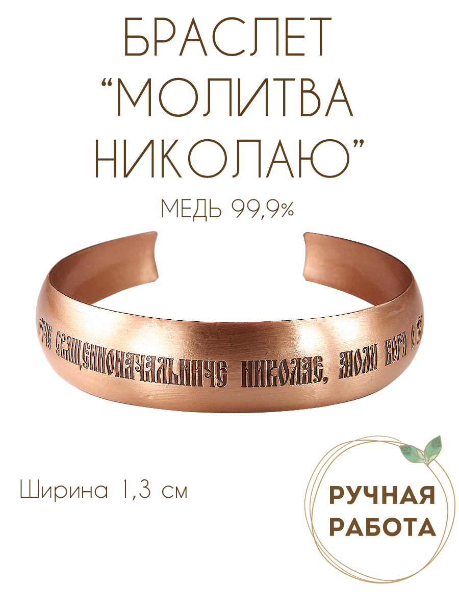 Браслет «Молитва Николаю Чудотворцу»